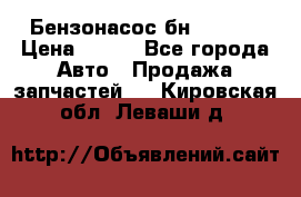 Бензонасос бн-203-10 › Цена ­ 100 - Все города Авто » Продажа запчастей   . Кировская обл.,Леваши д.